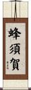 蜂須賀 Scroll