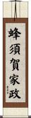 蜂須賀家政 Scroll