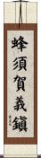 蜂須賀義鎭 Scroll