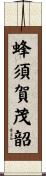 蜂須賀茂韶 Scroll