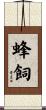蜂飼 Scroll