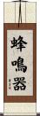 蜂鳴器 Scroll