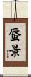蜃景 Scroll