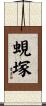 蜆塚 Scroll