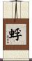 蜉 Scroll