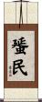 蜑民 Scroll
