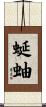 蜒蚰 Scroll