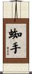 蜘手 Scroll
