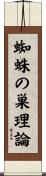 蜘蛛の巣理論 Scroll