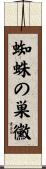 蜘蛛の巣黴 Scroll