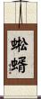 蜙蝑 Scroll