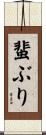 蜚ぶり Scroll