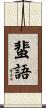 蜚語 Scroll