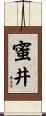 蜜井 Scroll