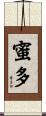 蜜多 Scroll