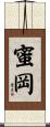 蜜岡 Scroll