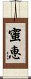 蜜恵 Scroll