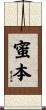 蜜本 Scroll