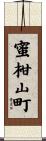 蜜柑山町 Scroll