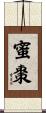 蜜棗 Scroll