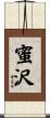蜜沢 Scroll