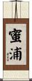 蜜浦 Scroll