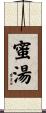 蜜湯 Scroll