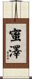 蜜澤 Scroll