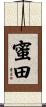 蜜田 Scroll