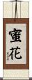 蜜花 Scroll