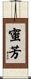 蜜芳 Scroll