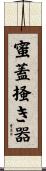 蜜蓋掻き器 Scroll