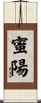 蜜陽 Scroll