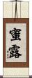 蜜露 Scroll