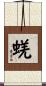 蜣 Scroll