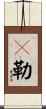 蜫勒 Scroll