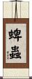 蜱蟲 Scroll