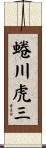 蜷川虎三 Scroll