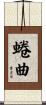 蜷曲 Scroll