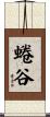 蜷谷 Scroll
