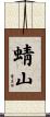 蜻山 Scroll