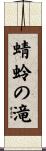 蜻蛉の滝 Scroll