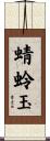 蜻蛉玉 Scroll