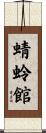 蜻蛉館 Scroll