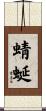 蜻蜒 Scroll