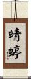 蜻蝏 Scroll