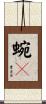 蜿々 Scroll