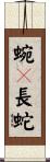 蜿々長蛇 Scroll