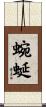 蜿蜒 Scroll