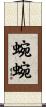 蜿蜿 Scroll